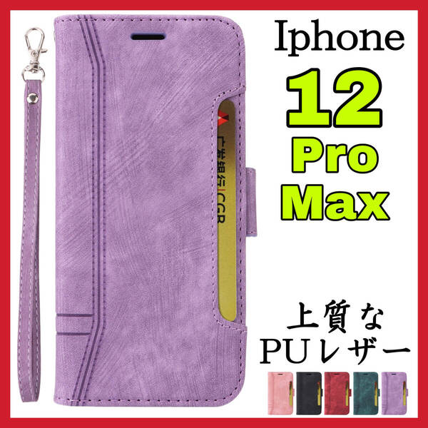 Iphone12ProMax用ケース 手帳型 紫色 高級感 上質PUレザー アイホン12プロマックスカバー パープル スピード発送 耐衝撃 お洒落