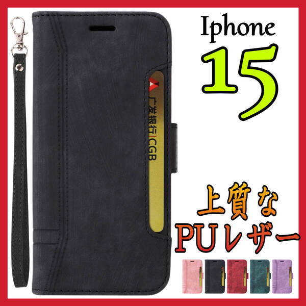 Iphone15ケース 手帳型 黒色 高級感 お洒落 上質PUレザー 好感触 アイホン15カバー ブラック スピード発送 耐衝撃 カード収納