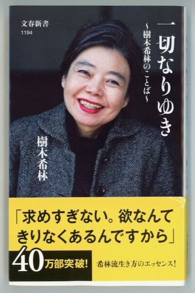 B552・一切なりゆき-樹木希林の言葉