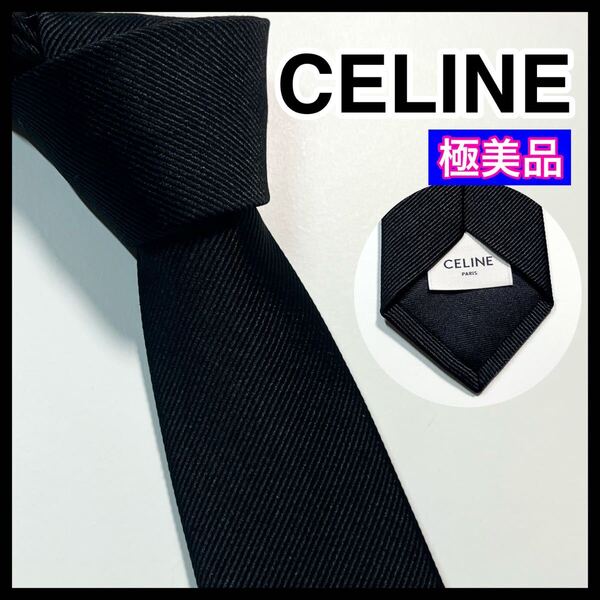 現行 ☆極美品☆ CELINE セリーヌ ネクタイ ダイアゴナル ナロータイ 黒 シルク