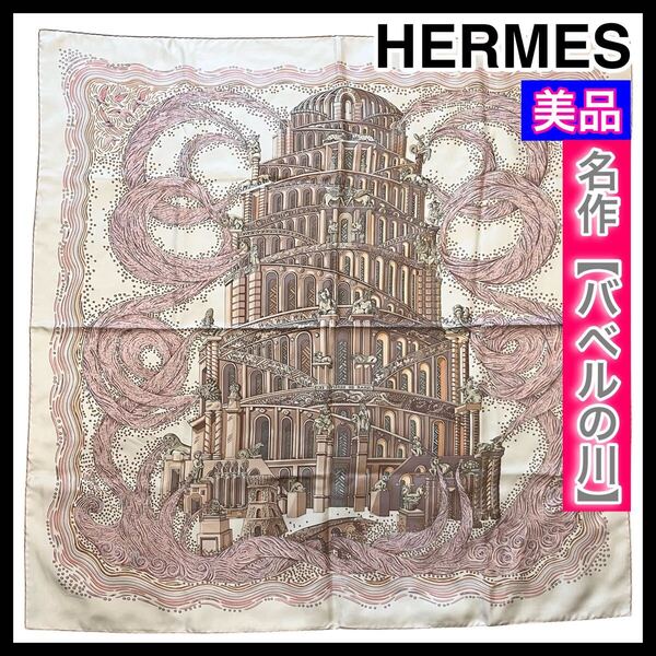 名作 ☆美品☆ HERMES エルメス スカーフ カレ90 バベルの川 希少