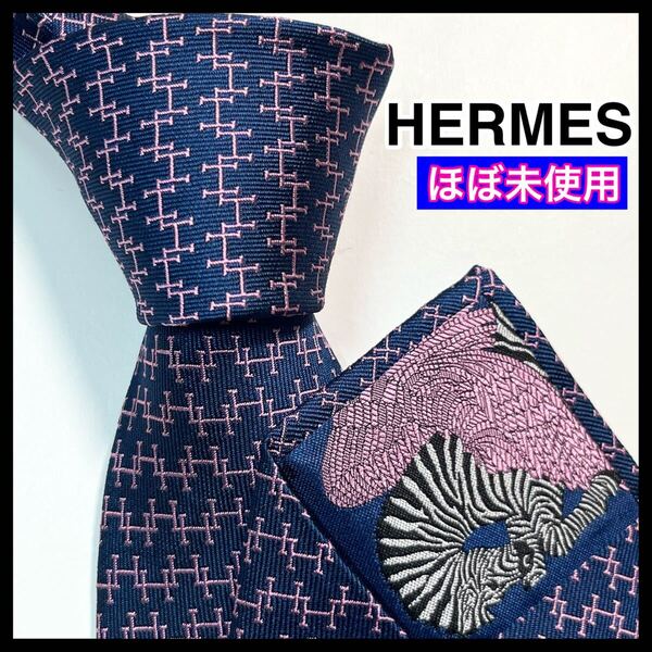 希少 ☆極美品☆ HERMES エルメス ネクタイ H柄 ゼブラ ナロータイ ネイビー ピンク シルク ビジネス
