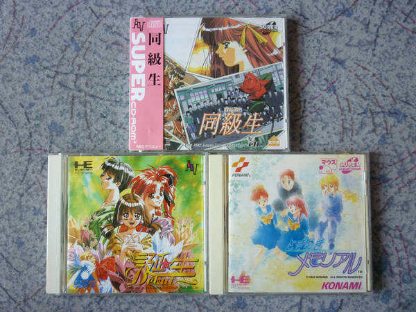 送料無料 PCエンジンソフト3本セット まとめ PCE 同級生 誕生~デビュー~ ときめきメモリアル 箱・説明書有 動作未確認 レトロ マニア