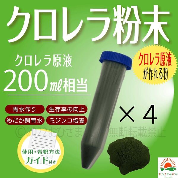Sale【クロレラ粉末(生クロレラ原液200ml作成分)】ミジンコめだかエサ 金魚 らんちゅう 針子稚魚の青水ワムシゾウリムシミドリムシ