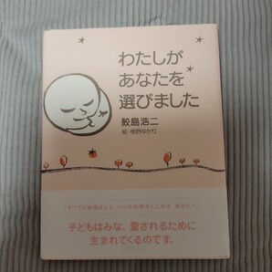 O1040 わたしがあなたを選びました 鮫島浩二/著 植野ゆかり/絵