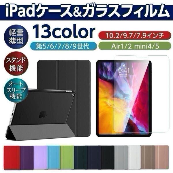 iPad ガラスフィルムセット ケース 第5世代 第6世代 第7世代 第8世代 第9世代 第10世代 第11世代 手帳型 アイパッド カバー mini7/6/5/4