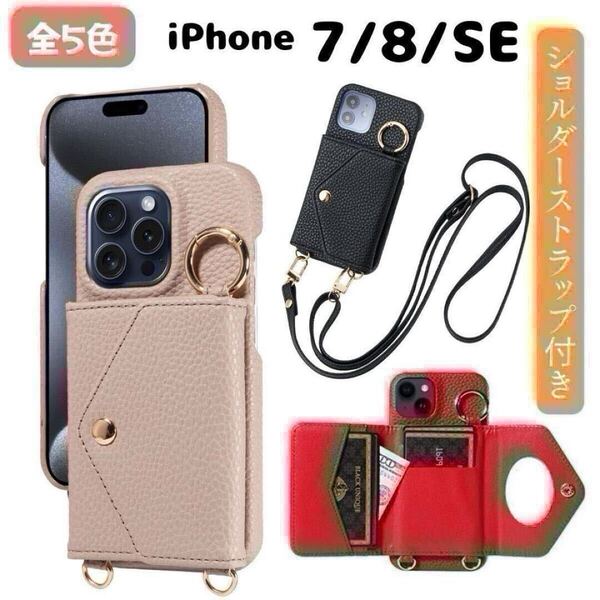 iPhone ケース 7 8 SE SE2 SE3 スマホショルダー カバー 手帳型 財布 アイフォン カード入れ スマホケース ショルダー
