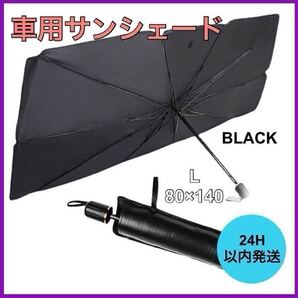 新品・未使用 車用サンシェード 折り畳み式 Lサイズ 日除け UVカット 傘型 a