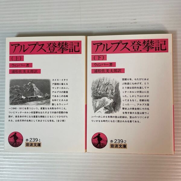 アルプス登攀記 ウインパー 松浦 佐美太郎 上 下巻セット 岩波文庫
