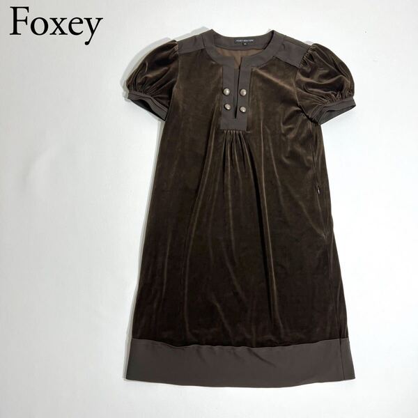良品 FOXEY NEW YORK フォクシーニューヨーク ベロアワンピース ベルベット フレアワンピース 半袖 ブラウン 上品 38 レディース