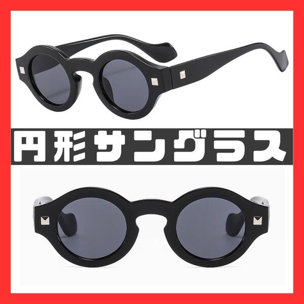 丸形 サングラス 円形 伊達メガネ 眼鏡 ブラック 黒縁 太セル グラサン 黒