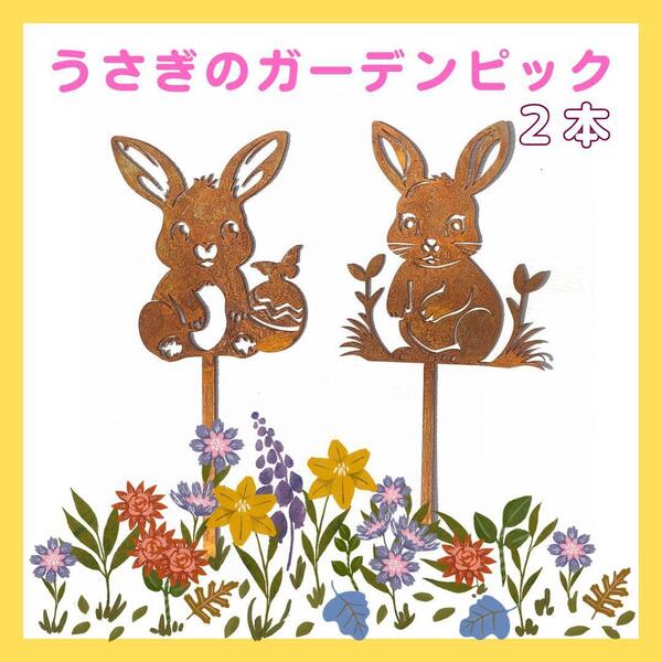 ガーデンピック うさぎ 兎 ウサギ ガーデニング 園芸用品 ガーデンオブジェ