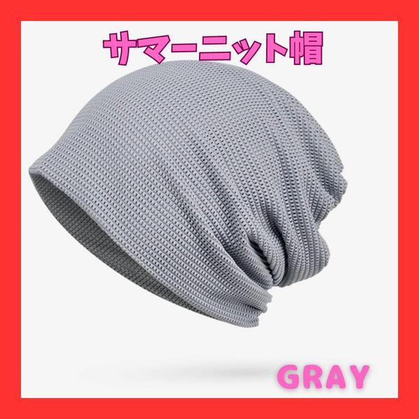 グレー サマーニット帽 ニット帽 サマーニット 薄手 ニットキャップ ビーニー