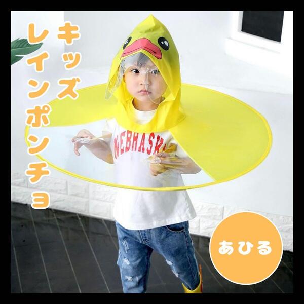 アヒル レインコート キッズ 傘 雨具 可愛い コンパクト 持ち運び 雨合羽