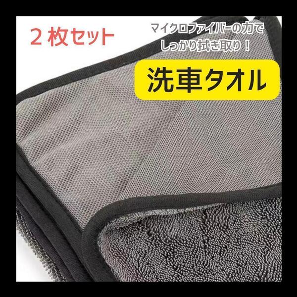 洗車タオル 洗車 タオル マイクロファイバー クロス 大判 2枚セット 吸水性