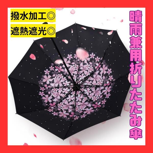 桜 折りたたみ傘 花柄 晴雨兼用 梅雨対策 可愛い 折り畳み傘 日傘 雨傘 黒