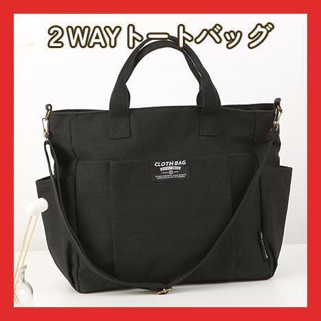ブラック 2way トートバッグ ショルダーバッグ 肩掛け A4 シンプル 鞄