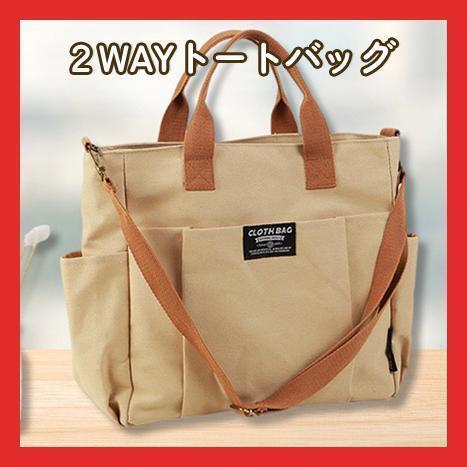 ベージュ 2way トートバッグ ショルダーバッグ 肩掛け A4 シンプル 鞄
