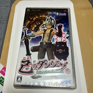 未開封 己のダンジョン - PSP