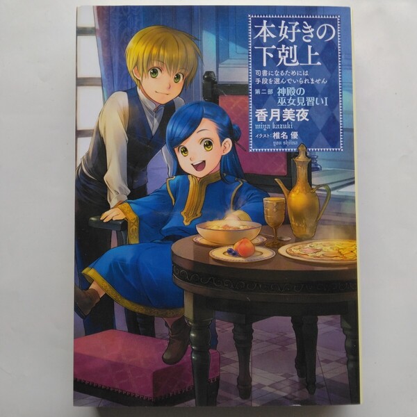 本好きの下剋上 司書になるためには手段を選んでいられません 第二部 神殿の巫女見習い(1) 香月美夜 TOブックス 9784864724241