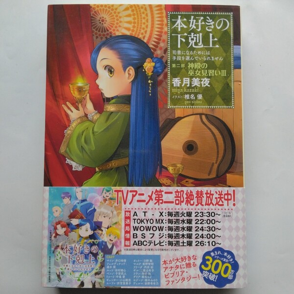本好きの下剋上 司書になるためには手段を選んでいられません 第二部 神殿の巫女見習い(3) 香月美夜 TOブックス 9784864724739
