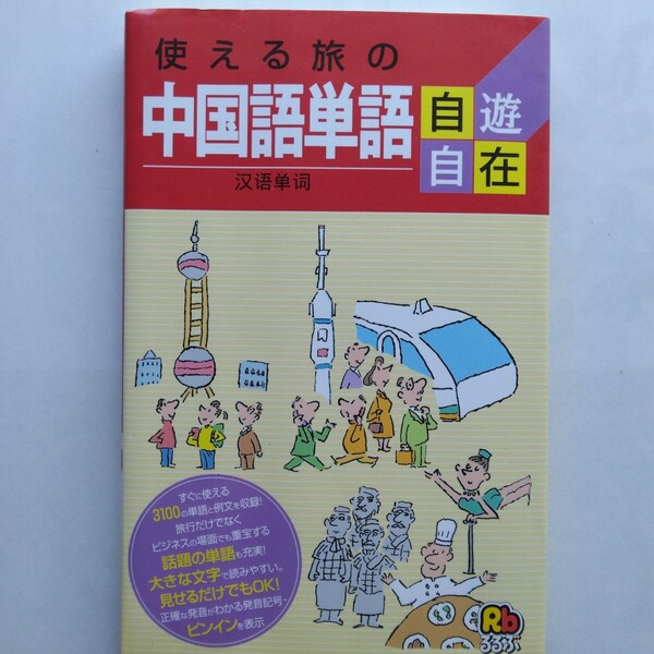 使える旅の中国語単語自遊自在 ひとり歩きの会話集(20) JTBパブリッシング 9784533062513