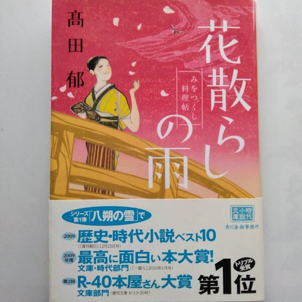 花散らしの雨 みおつくし料理帖 高田郁 ハルキ文庫 角川春樹事務所 9784758434386