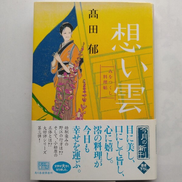 想い雲 みをつくし料理帖 高田郁 ハルキ文庫 角川春樹事務所 9784758434645