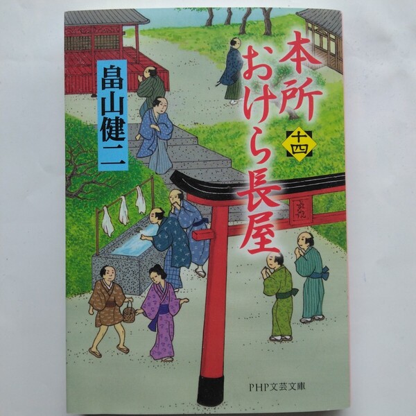 本所おけら長屋(十四) 畠山健二 PHP文芸文庫 9784569900025