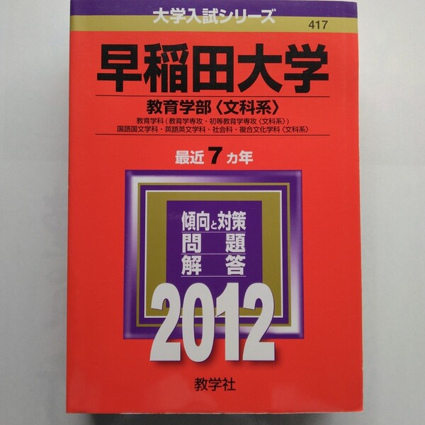 早稲田大学 教育学部〈文科系〉 2012年度版 大学入試シリーズ417 教学社 9784325181187