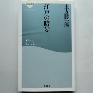 江戸の暗号 土方勝一郎 祥伝社新書 9784396116262