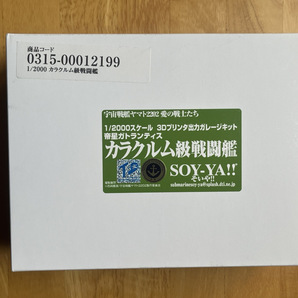 新品 送料無料★ガレージキット カラクルム級戦闘艦 宇宙戦艦ヤマト2202 愛の戦士たち 1/2000スケール SOY-YA!! トレフェス TFO