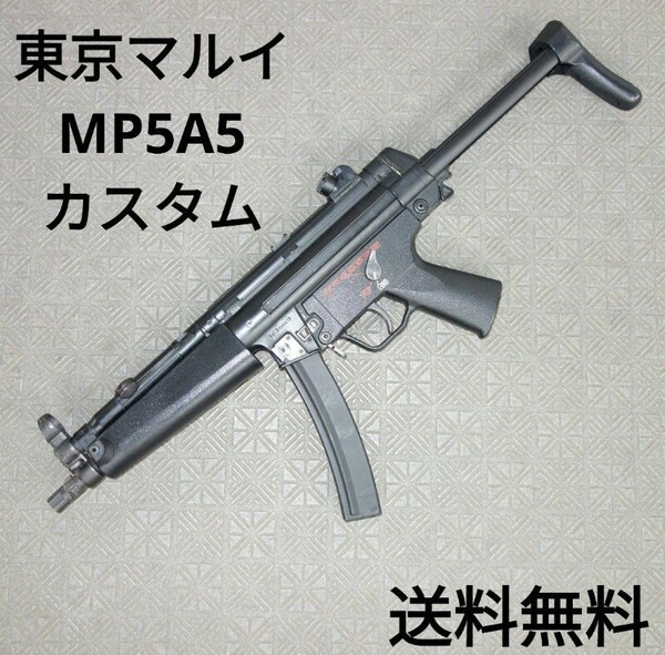 【ショップカスタム】東京マルイ MP5A5 電動ガン 送料無料 エアガン トイガン mp5 MP-5 H&K