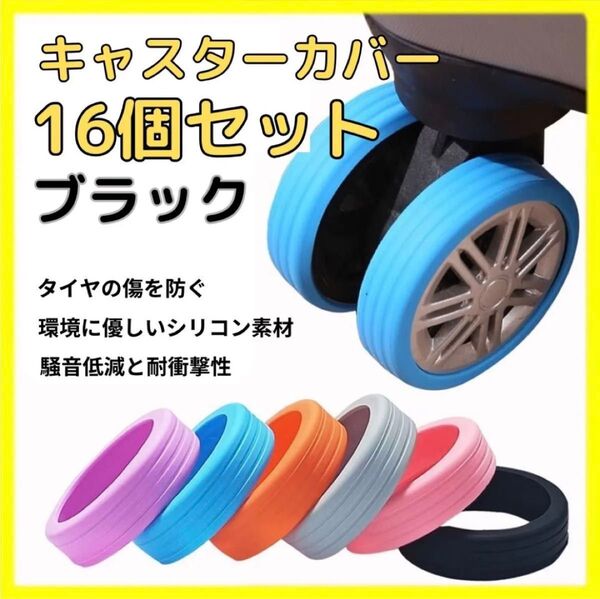黒【16個】キャスターカバー セット価格 シリコン 汚れ防止 スーツケース 旅行 夏休み ゴロゴロ タイヤカバー ブラック 傷