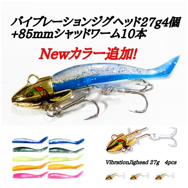 バイブレーションジグヘッド27gゴールド4個プラスシャッドワーム10本セット!コアマンVJ、デカカリシャッド代用2