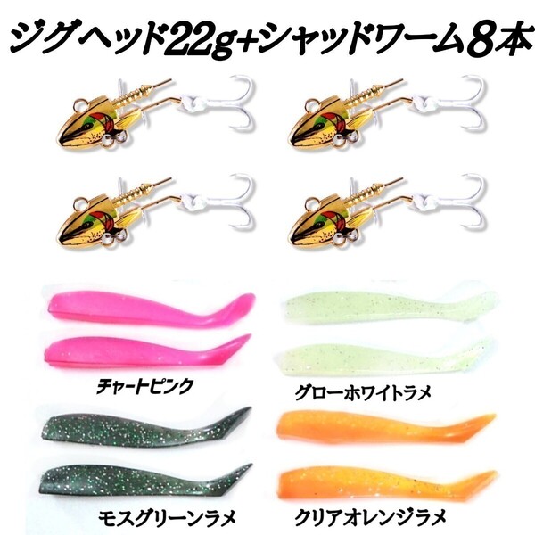 【送料無料安心取引!】バイブレーションジグヘッド22g4個プラスシャッドワーム8本セット!コアマンVJ、アルカリシャッド代用