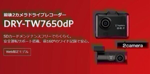 ★新品未開封★【送料無料】ユピテル DRY-TW7650dP ドライブレコーダー 前後2カメラ 超広角 高画質 GPS搭載 Yupiteru