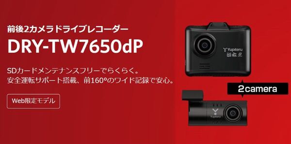★新品未開封★【送料無料】ユピテル DRY-TW7650dP ドライブレコーダー 前後2カメラ 超広角 高画質 GPS搭載 Yupiteru