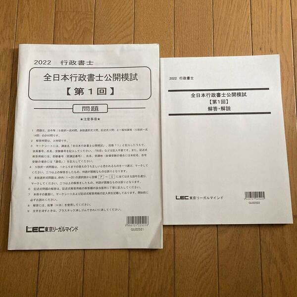 第1回 全日本行政書士公開模試 2022 問題 解答 解説 模擬試験 LEC レック テスト 過去問 資格試験 法律