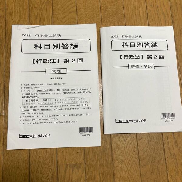 第2回 行政書士 行政法 科目別答練 2022 問題 解答 解説 模擬試験 LEC レック テスト 過去問 資格試験 法律 問題集