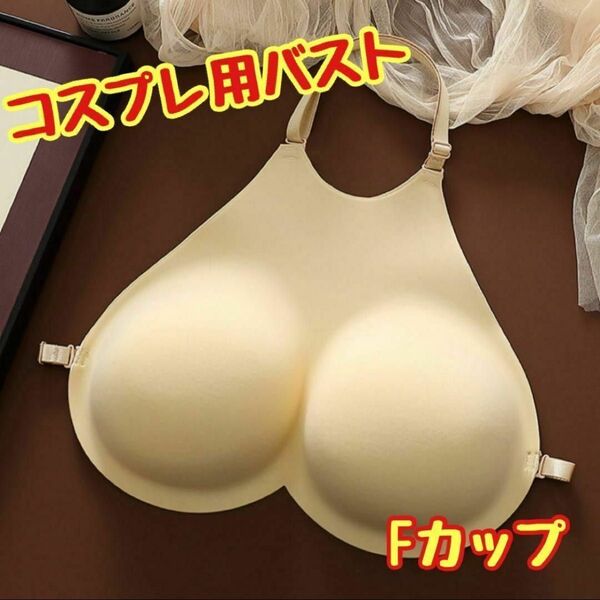 偽胸 コスプレ 衣装 小道具 イベント 女装 バスト ブラ Fカップ 激盛り インナー 仮装 オカマ 新品未使用品 イベント