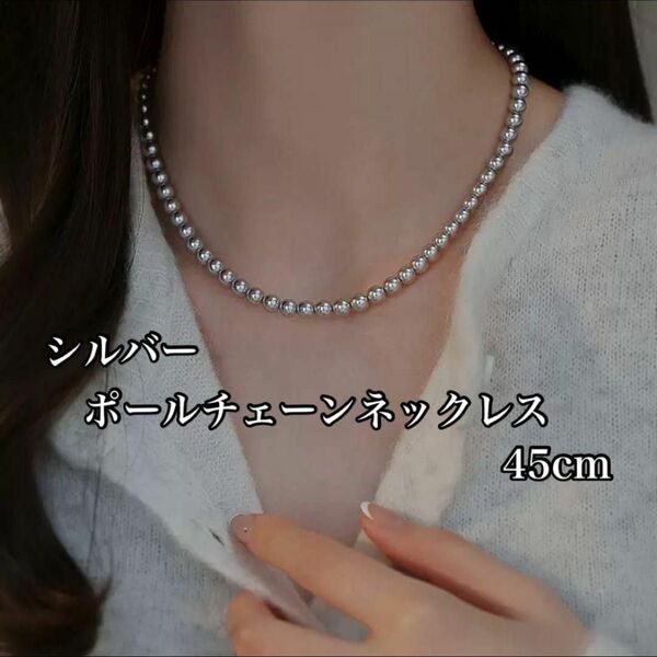 45cm ネックレス ボールチェーン 6mm シルバー925 メンズ レディース ユニセックス 新品未使用 SILVER