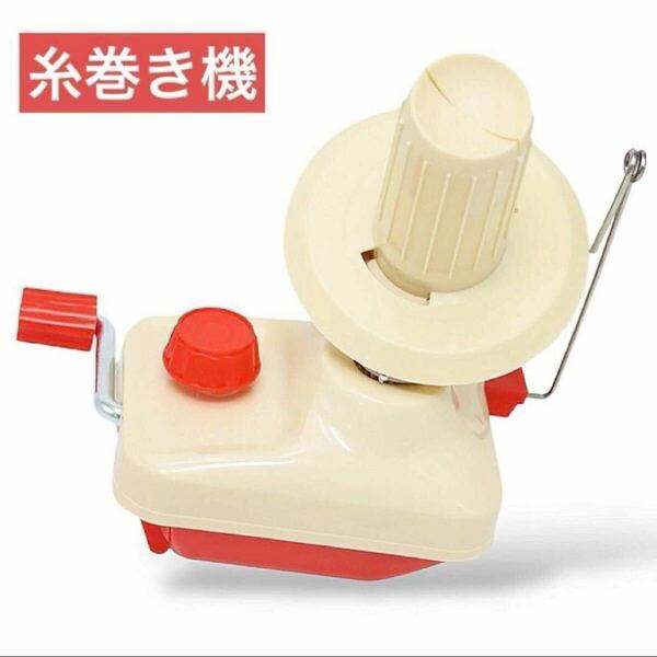 手動糸巻き機 コンパクト 毛糸巻き 便利アイテム ハンドメイド 玉巻き機 家庭用 新品未使用 家庭用 編み物 手芸 玉巻き器