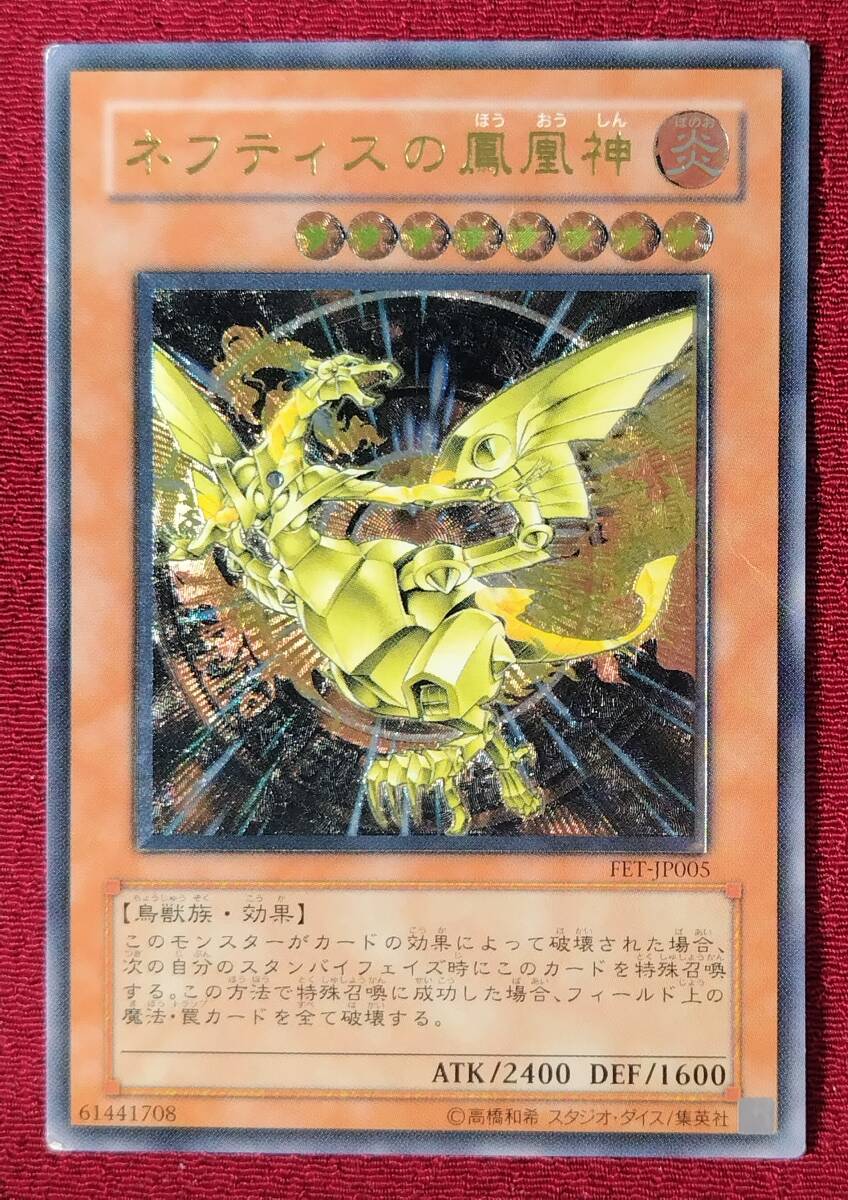 遊戯王 ネフティスの鳳凰神 レリーフ ARS10