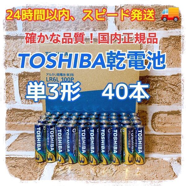 【激安!防災用に最適】単3形×40本 TOSHIBAアルカリ乾電池