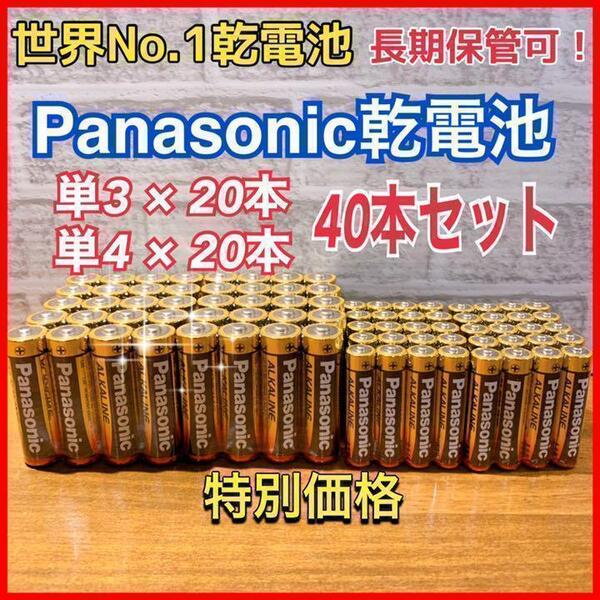 【大特価セール品!】単3 &単4☆計40本セット Panasonicアルカリ乾電池