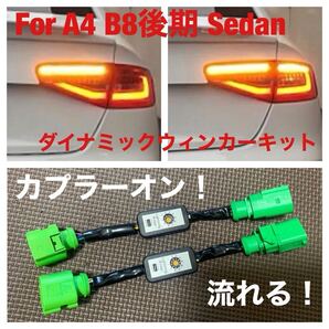 アウディ A4 セダン B8 後期 ダイナミックウィンカー キット 流れるウィンカー セミ シーケンシャル