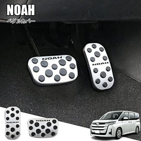 トヨタ 新型ノア 90系(2022年1月~)アルミ ペダル 工具不要 NOAH 専用設計 ブレーキ アクセル カバー 防キズ 防汚れ2点セット(シルバー)