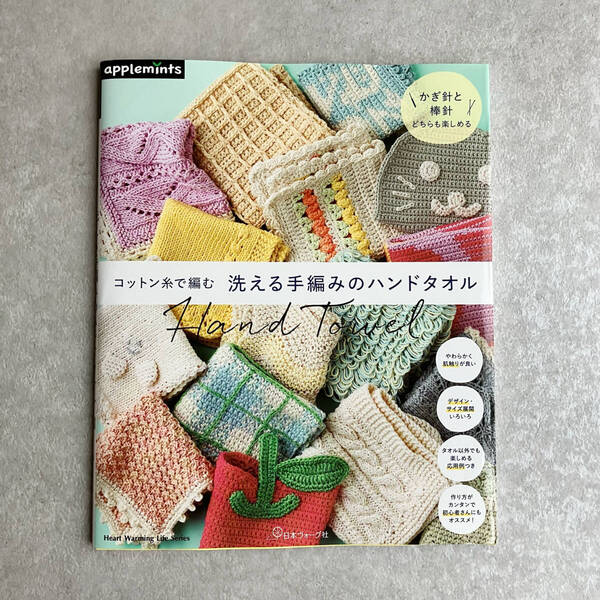 コットン糸で編む 洗える手編みのハンドタオル ニッタオル ハンドメイド 手編み 棒針 かぎ針 手芸