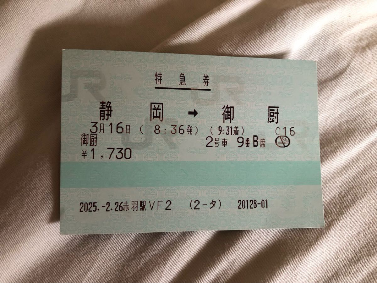 ☆ マルスM型券Ⅳ～乗車券・特急券
